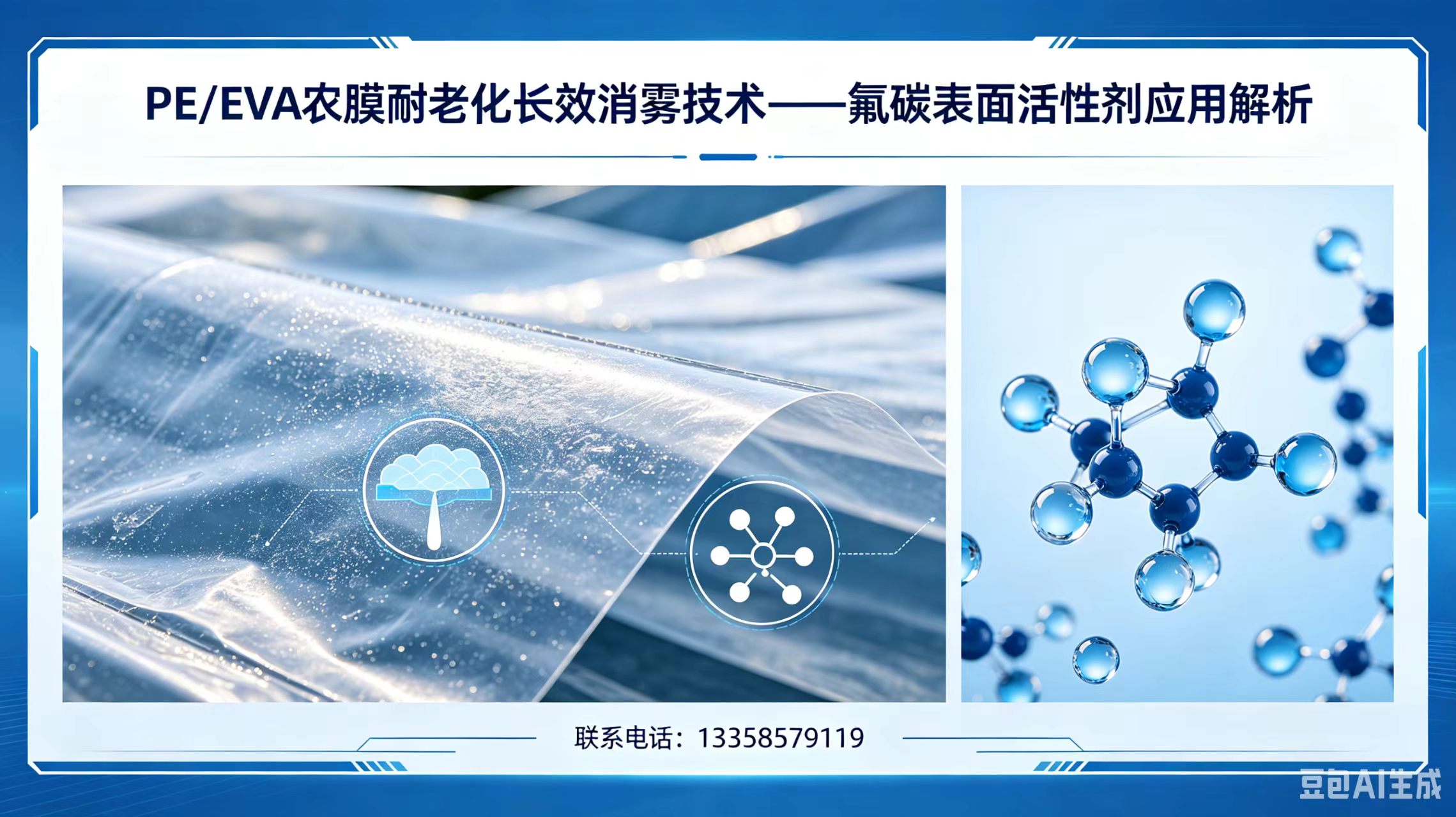 Anti-aging Long-lasting Anti-fog Technology for PE/EVA Agricultural Films — Analysis on the Application of Fluorocarbon Surfactants