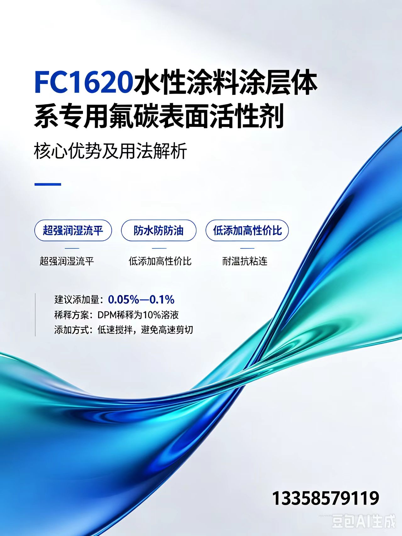 Replaces traditional fluorocarbon additive FC-1620, effectively reducing surface tension and improving the water and oil resistance of paint films